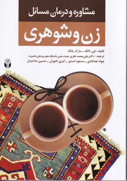 مشاوره و درمان مسائل زن و شوهری 