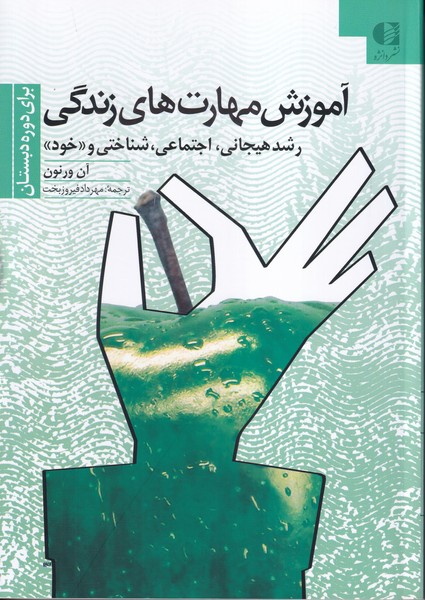 آموزش مهارت های زندگی(برای دوره دبستان)