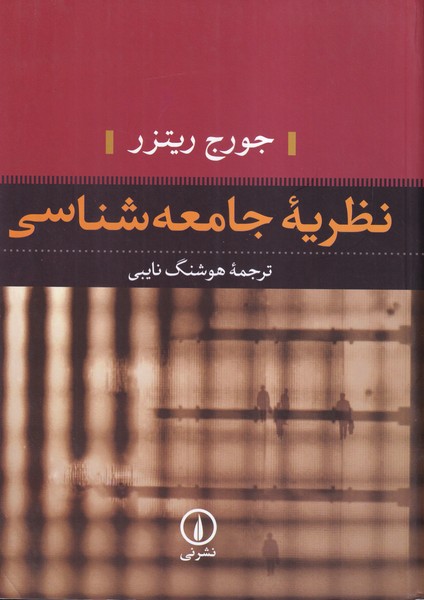 نظریه جامعه شناسی