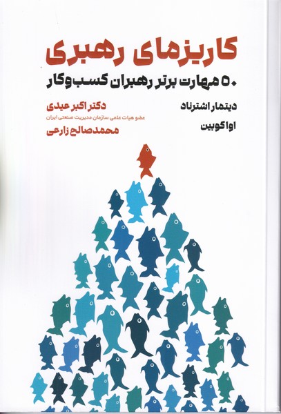 کاریزمای رهبری