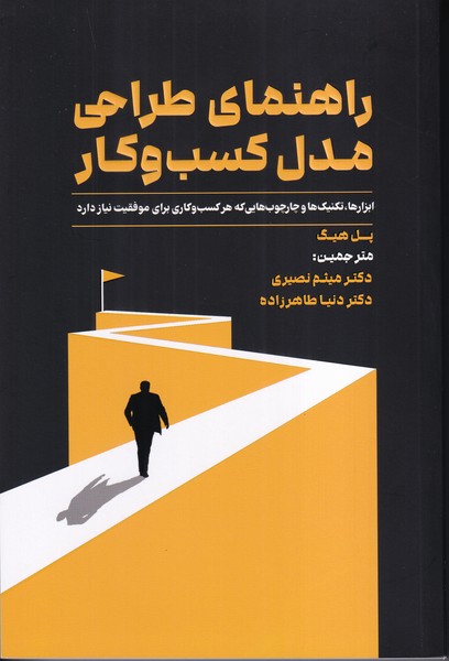 راهنمای طراحی مدل کسب و کار 