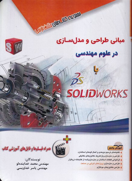 مبانی طراحی و مدل سازی solidworks