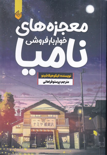 معجزه های خواربار فروشی نامیا 