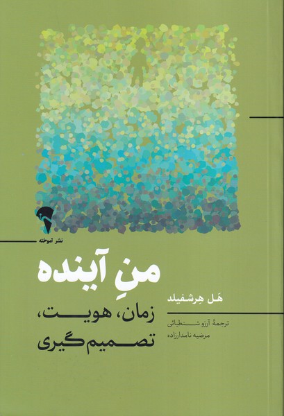 من آینده
