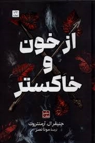 از خون و خاکستر 