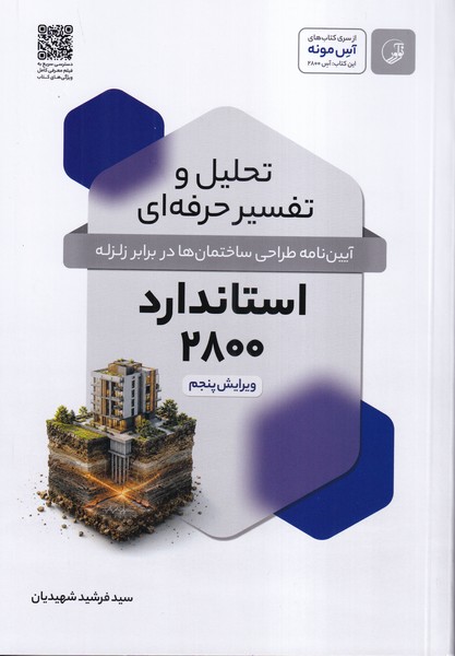 تحلیل و تفسیر حرفه ای استاندارد 2800 