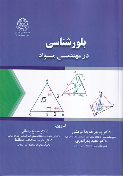 بلور شناسی در مهندسی مواد