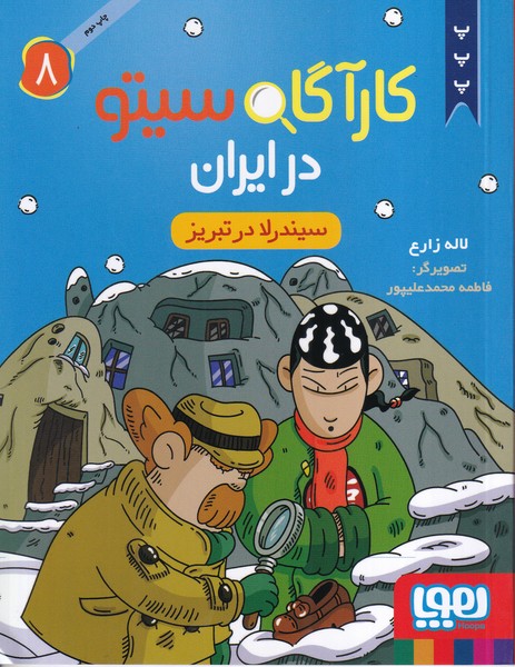 کارآگاه سیتو در ایران (8) سیندرلا در تبریز 
