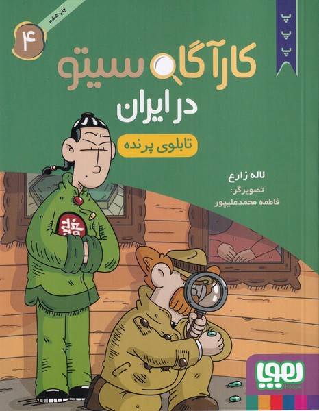 کارآگاه سیتو در ایران (4) تابلوی پرنده