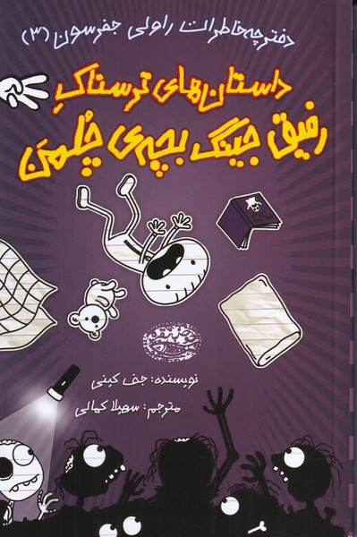 داستان های ترسناک رفیق جینگ بچه ی چلمن 