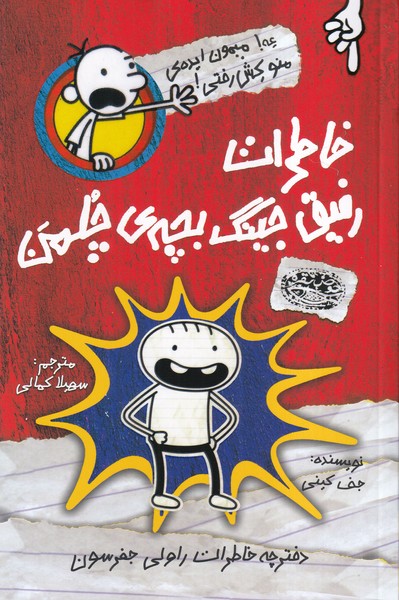 خاطرات رفیق جینگ بچه ی چلمن