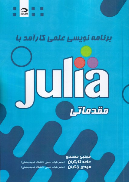 برنامه نویسی علمی کارآمد با julia مقدماتی 