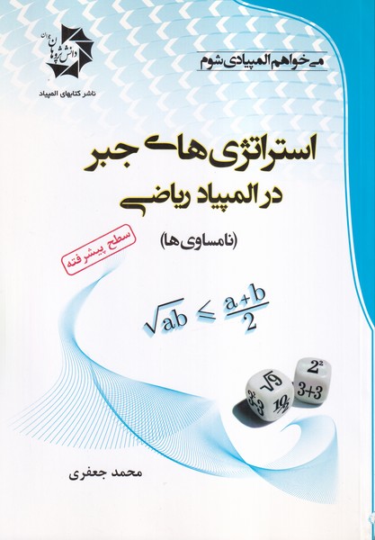 استراتژی های جبر در المپیاد ریاضی (نامساوی ها) سطح پیشرفته
