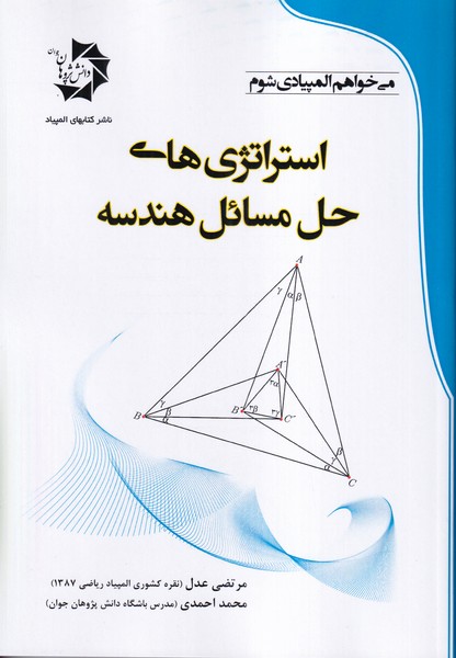 استراتژی های حل مسائل هندسه