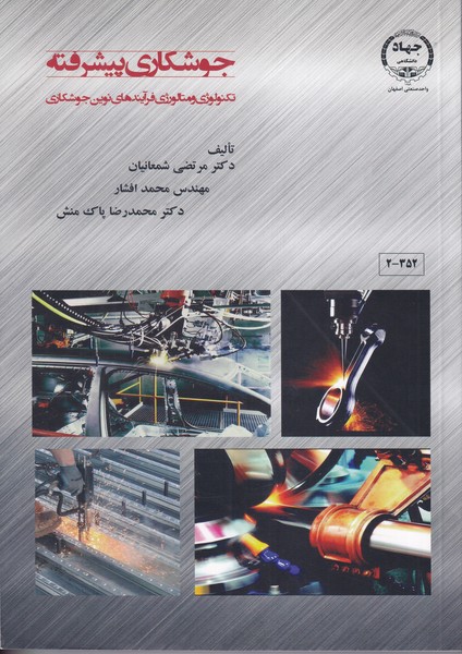 جوشکاری پیشرفته