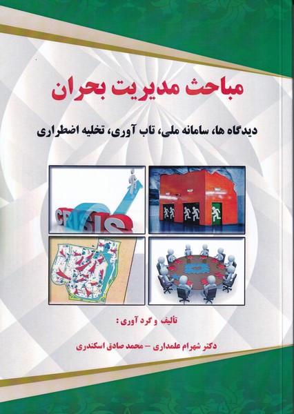 مباحث مدیریت بحران