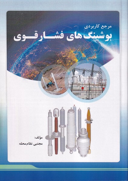 مرجع کاربردی بوشینگ های فشار قوی 
