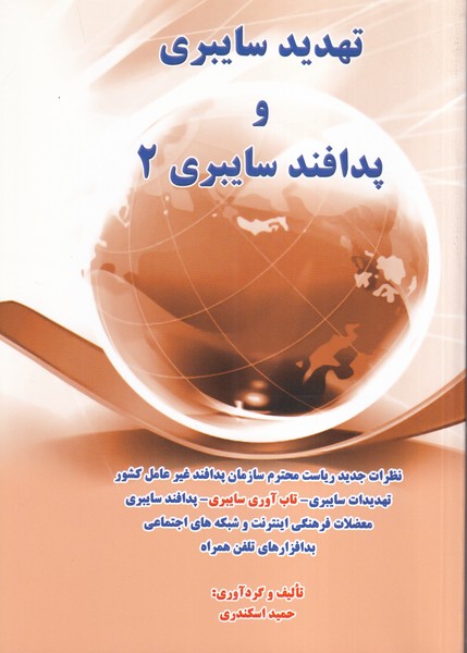 تهدید سایبری و پدافند سایبری 2 