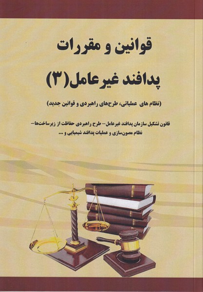 قوانین و مقررات پدافند غیرعامل 3 