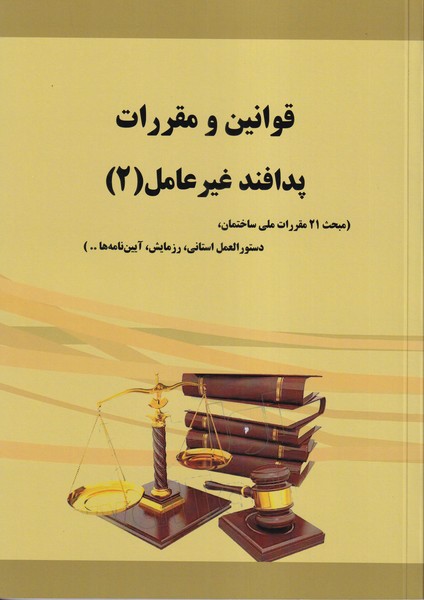 قوانین و مقررات پدافند غیرعامل 2 