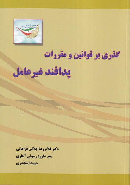 گذری بر قوانین و مقررات پدافند غیرعامل