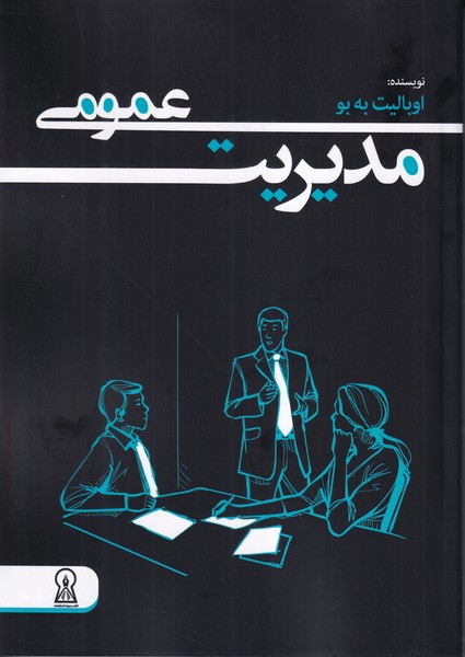 مدیریت عمومی
