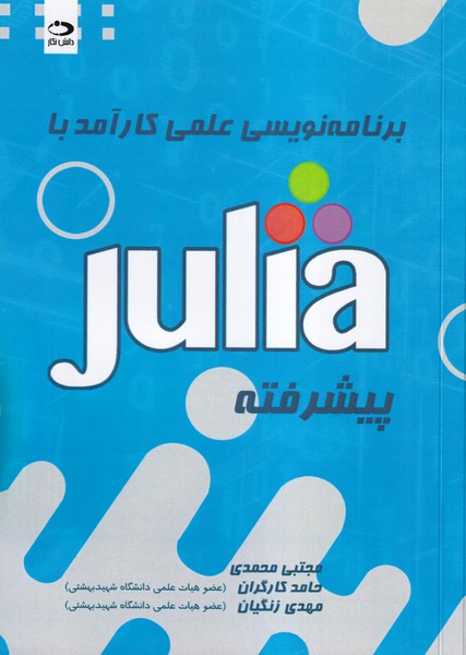 برنامه نویسی علمی کارآمد با julia پیشرفته
