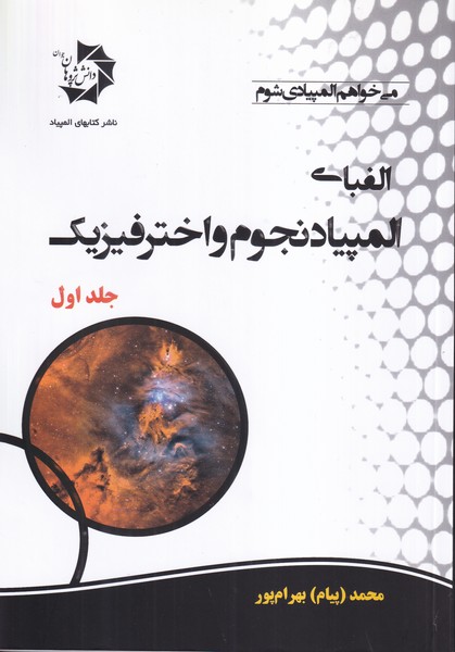 الفبای المپیاد نجوم و اختر فیزیک جلد 1 