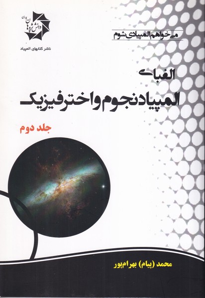 الفبای المپیاد نجوم و اختر فیزیک جلد 2 