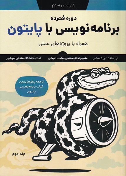 دوره فشرده برنامه نویسی با پایتون همراه با پروژه های عملی جلد2 