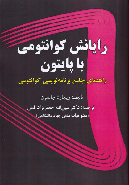 رایانش کوانتومی با پایتون
