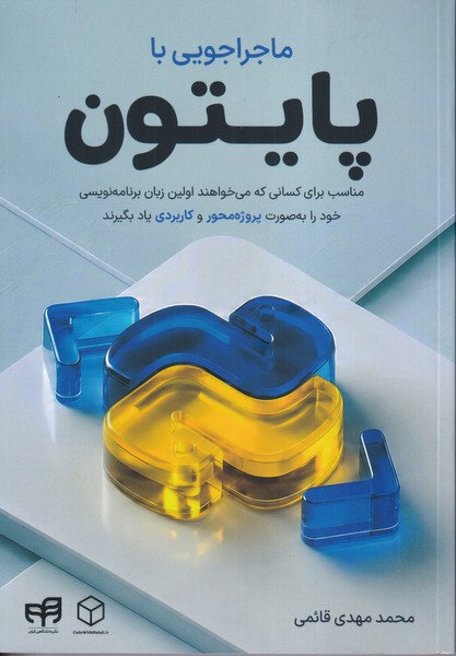 ماجراجویی با پایتون