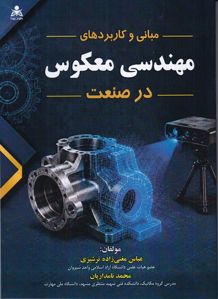 مبانی و کاربرد های مهندسی معکوس در صنعت