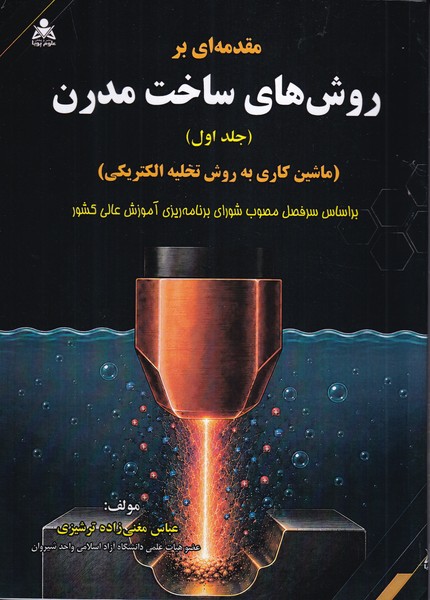 مقدمه ای بر روش های ساخت مدرن جلد 1