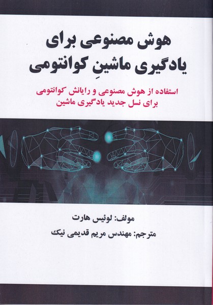 کتاب هوش مصنوعی برای یادگیری ماشین کوانتومی