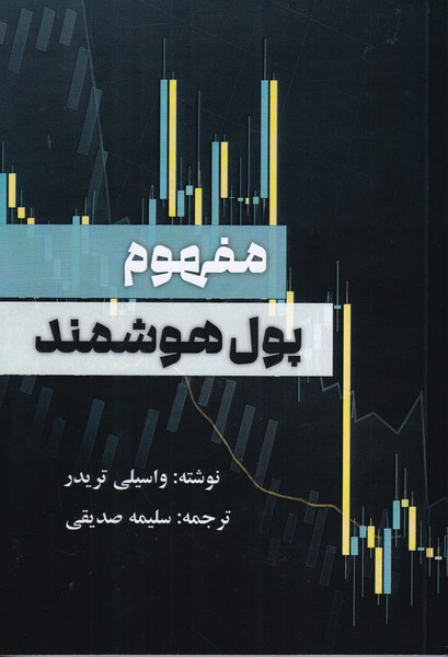 مفهوم پول هوشمند