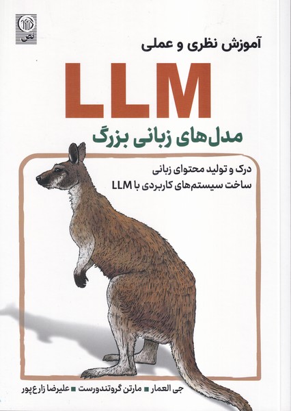 کتاب آموزش نظری و عملی LLM مدل های زبانی بزرگ