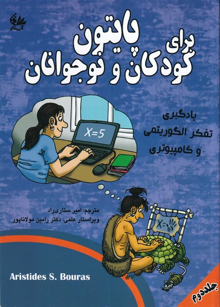پایتون برای کودکان و نوجوانان جلد 2