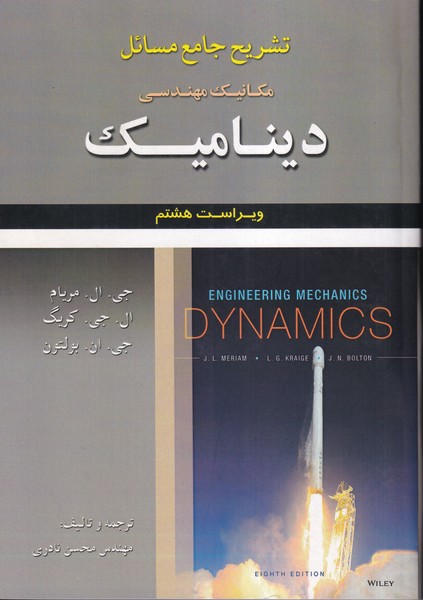 کتاب تشریح جامع مسائل مکانیک مهندسی دینامیک مریام 