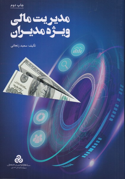 کتاب مدیریت مالی ویژه مدیران 