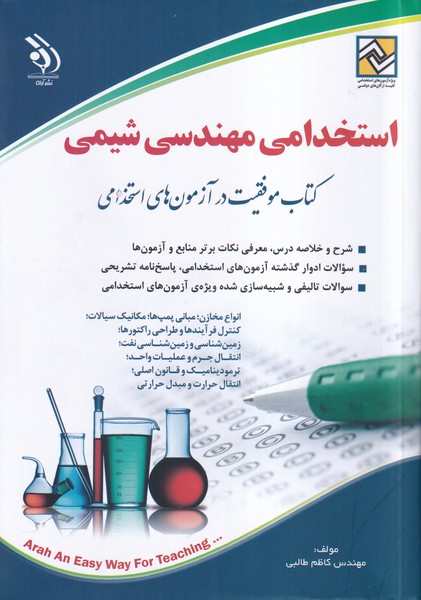 کتاب استخدامی مهندسی شیمی 