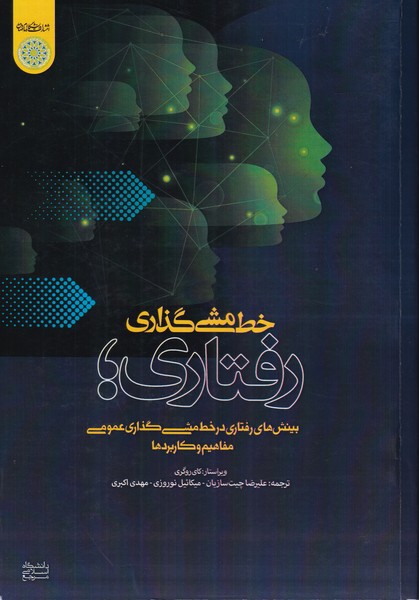 کتاب خط مشی گذاری رفتاری 