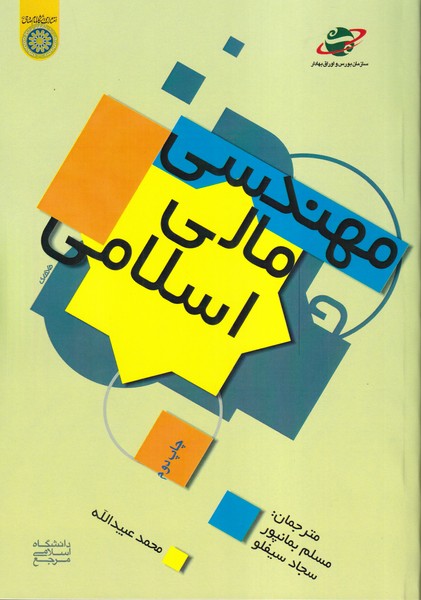 کتاب مهندسی مالی اسلامی