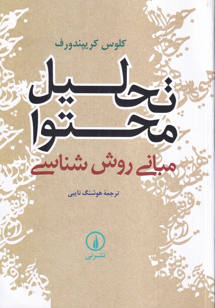 کتاب تحلیل محتوا (مبانی روش شناسی) 