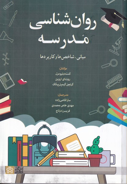 کتاب روان شناسی مدرسه 
