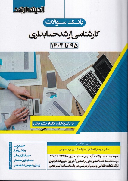 کتاب بانک سوالات کارشناسی ارشد حسابداری 