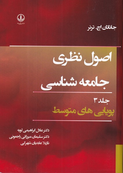 کتاب اصول نظری جامعه شناسی جلد 3 پویایی های متوسط