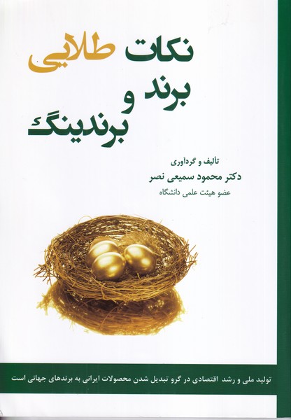 کتاب نکات طلایی برند و برندینگ