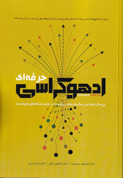 کتاب ادهوکراسی حرفه ای 