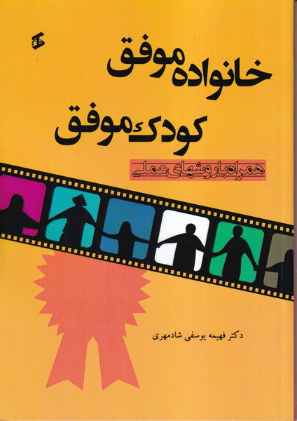 کتاب خانواده موفق کودک موفق (همراه با روشهای عملی)
